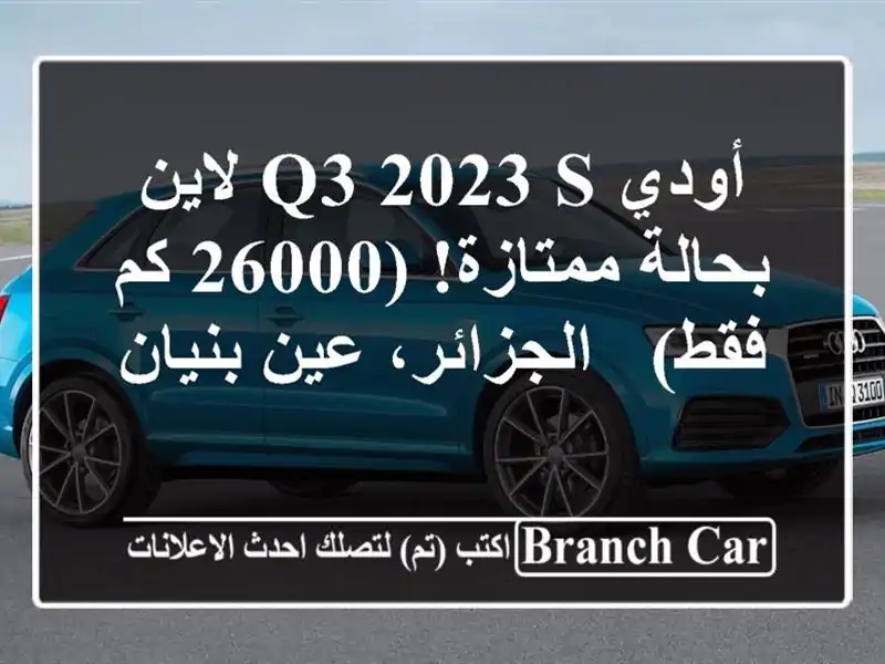 أودي Q3 2023 S لاين - بحالة ممتازة! (26000 كم فقط) -...