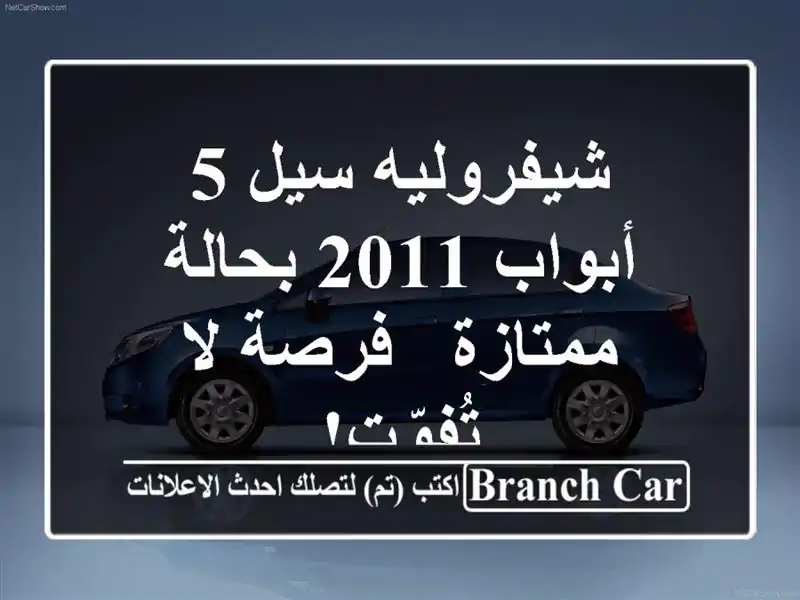 شيفروليه سيل 5 أبواب 2011 بحالة ممتازة - فرصة لا تُفوّت!