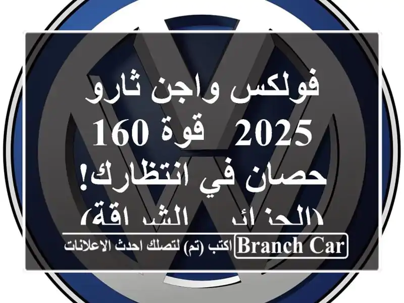 فولكس واجن ثارو 2025 - قوة 160 حصان في انتظارك! (الجزائر...