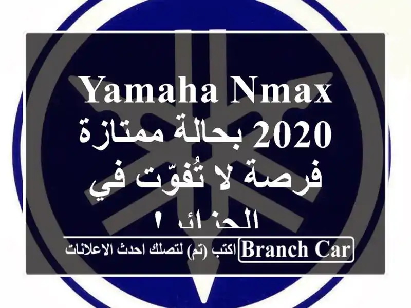Yamaha Nmax 2020 بحالة ممتازة - فرصة لا تُفوّت في الجزائر!