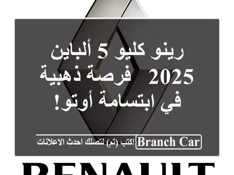 رينو كليو 5 ألباين 2025 - فرصة ذهبية في ابتسامة أوتو!