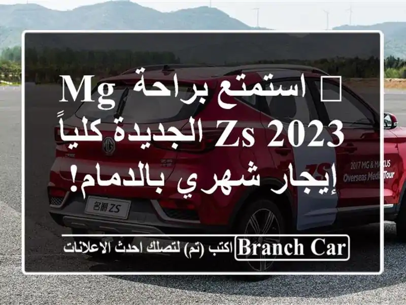 🚗 استمتع براحة MG ZS 2023 الجديدة كلياً - إيجار...