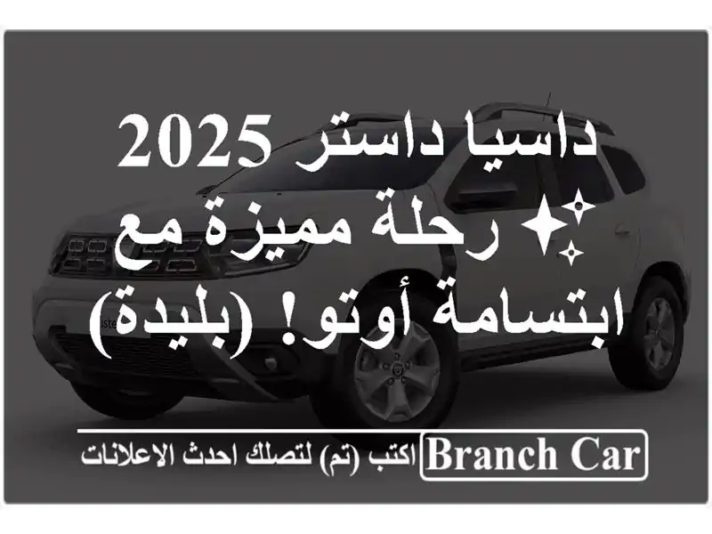 داسيا داستر 2025 ✨ رحلة مميزة مع ابتسامة أوتو!  (بليدة)