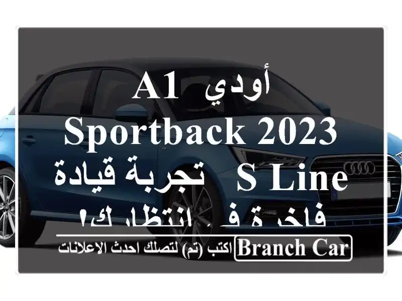 أودي A1 Sportback 2023 S line -  تجربة قيادة فاخرة في انتظارك!