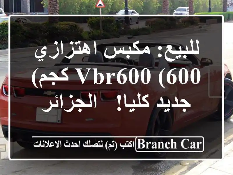 للبيع: مكبس اهتزازي VBR600 (600 كجم) - جديد كليا! - الجزائر