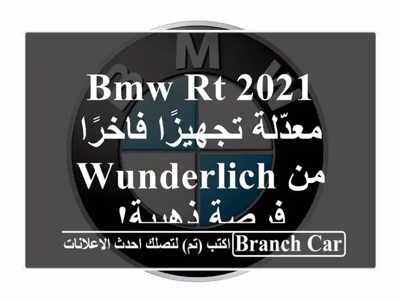 BMW RT 2021 معدّلة تجهيزًا فاخرًا من Wunderlich - فرصة ذهبية!