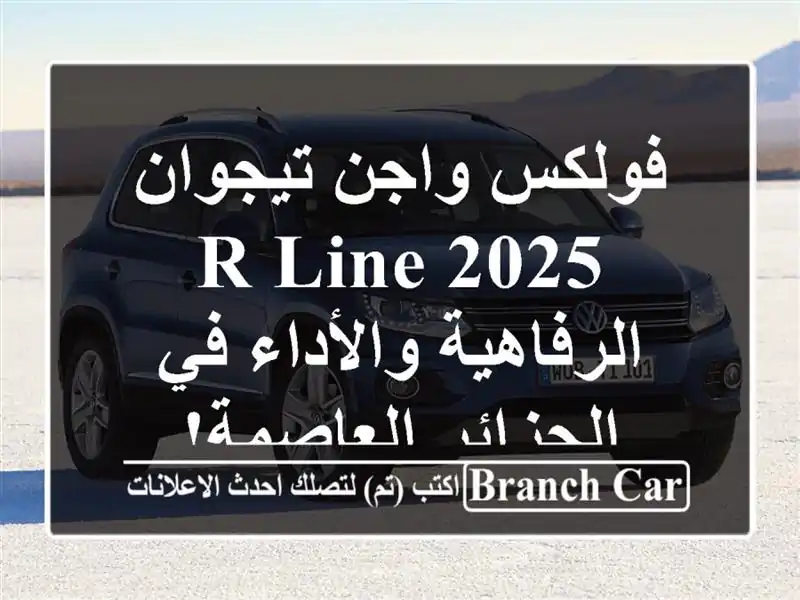 فولكس واجن تيجوان 2025 R-Line -  الرفاهية والأداء في...