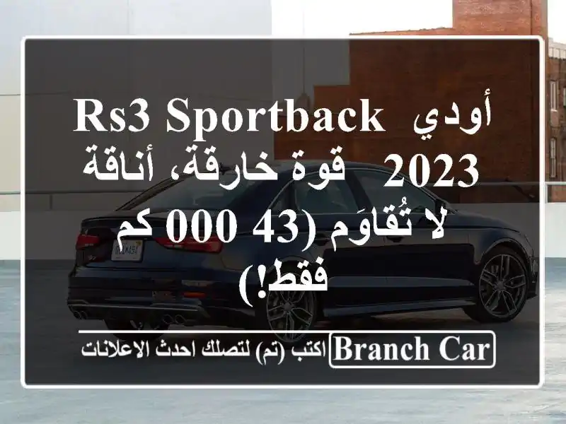 أودي RS3 Sportback 2023 -  قوة خارقة، أناقة لا تُقاوَم (43,000...