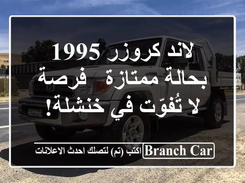 لاند كروزر 1995 بحالة ممتازة - فرصة لا تُفوّت في خنشلة!