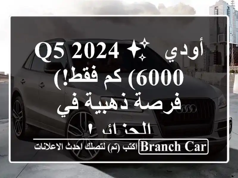 أودي Q5 2024 ✨  (6000 كم فقط!)  فرصة ذهبية في الجزائر!