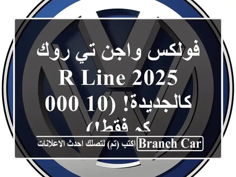 فولكس واجن تي روك 2025 R-Line - كالجديدة! (10,000 كم فقط!)