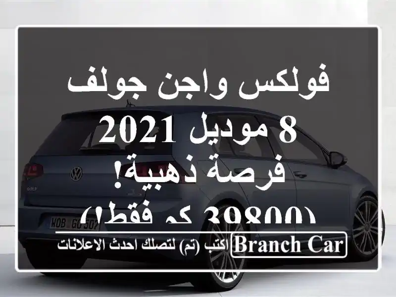 فولكس واجن جولف 8 موديل 2021 -  فرصة ذهبية!  (39800 كم فقط!)