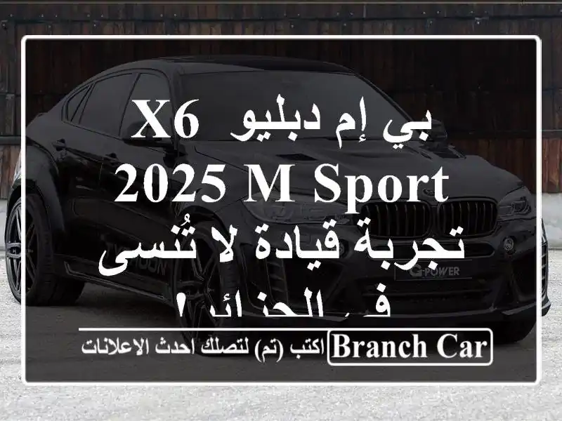 بي إم دبليو X6 2025 M Sport -  تجربة قيادة لا تُنسى في الجزائر!