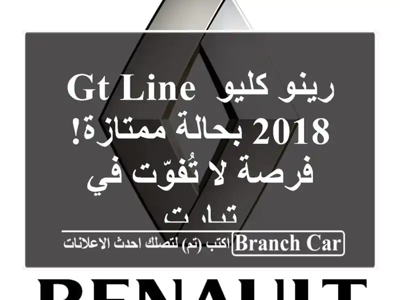 رينو كليو GT Line 2018 بحالة ممتازة! فرصة لا تُفوّت في تيارت