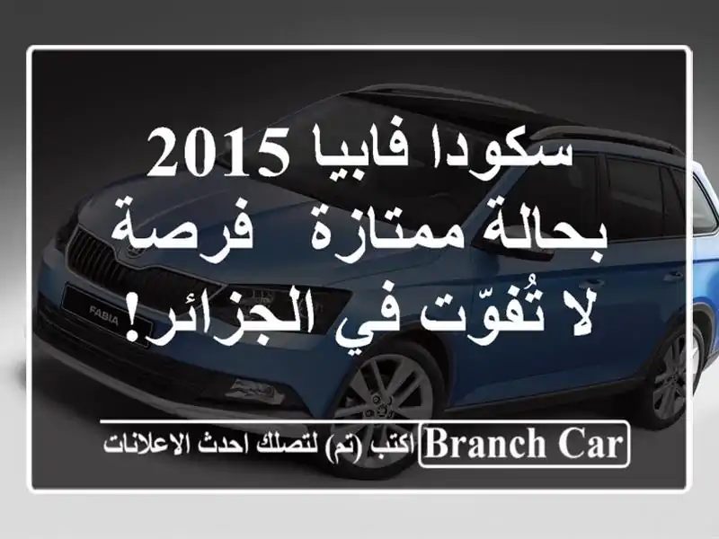 سكودا فابيا 2015 بحالة ممتازة - فرصة لا تُفوّت في الجزائر!