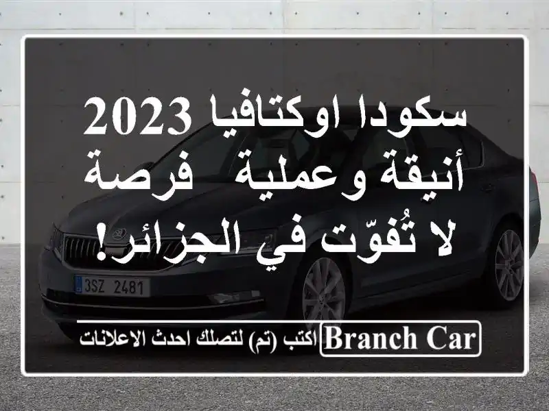 سكودا اوكتافيا 2023 أنيقة وعملية - فرصة لا تُفوّت...