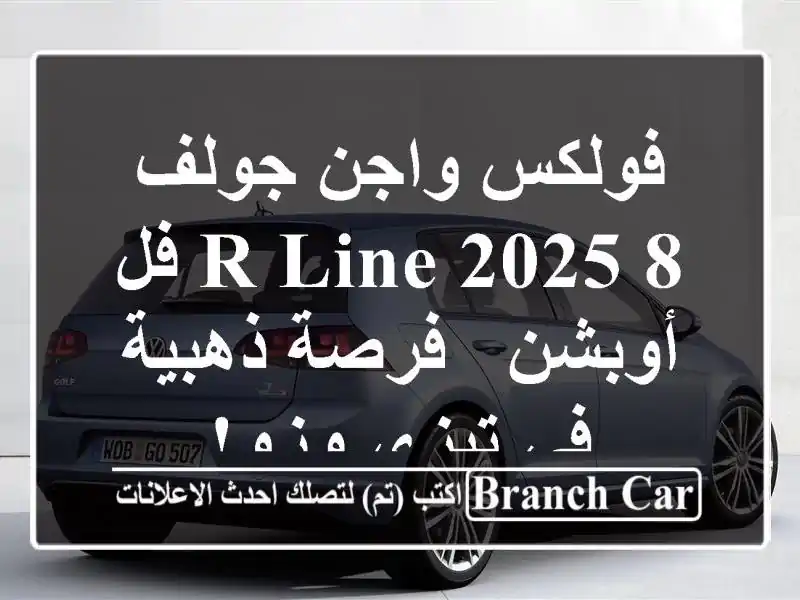 فولكس واجن جولف 8 R Line 2025 فل أوبشن - فرصة ذهبية في...