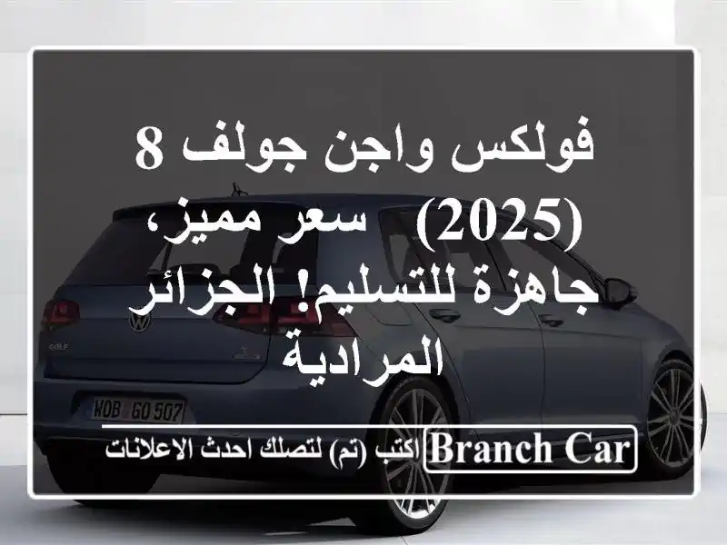فولكس واجن جولف 8 (2025) -  سعر مميز، جاهزة للتسليم!...