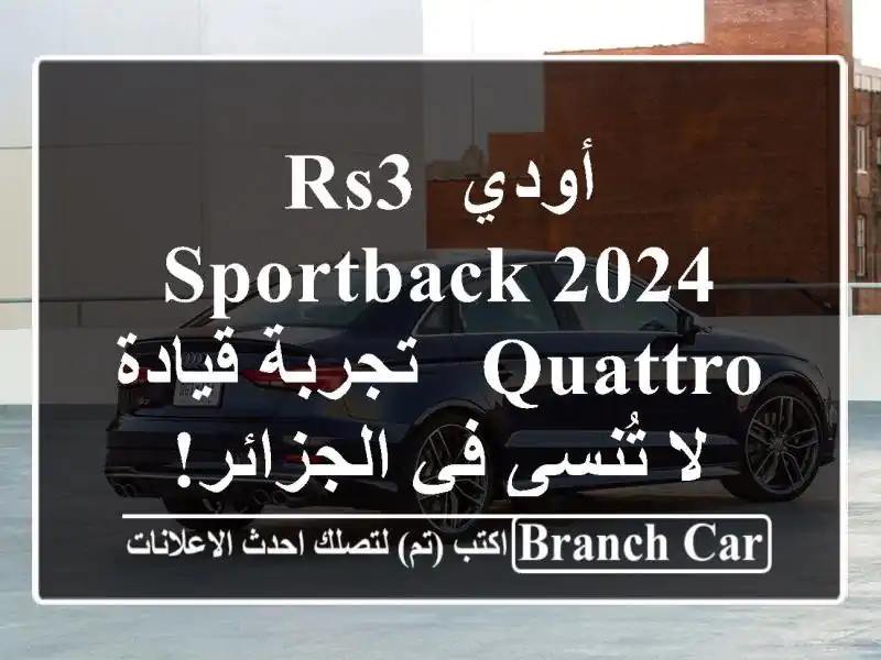 أودي RS3 Sportback 2024 Quattro - تجربة قيادة لا تُنسى في الجزائر!