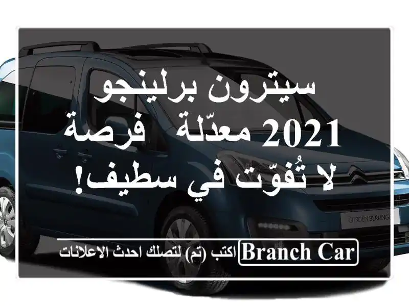 سيترون برلينجو 2021 معدّلة - فرصة لا تُفوّت في سطيف!