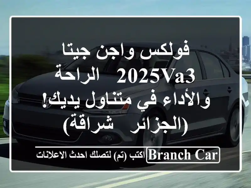 فولكس واجن جيتا 2025VA3 -  الراحة والأداء في متناول...