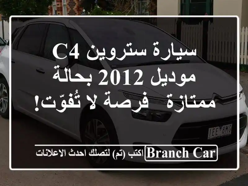 سيارة ستروين C4 موديل 2012 بحالة ممتازة - فرصة لا تُفوّت!