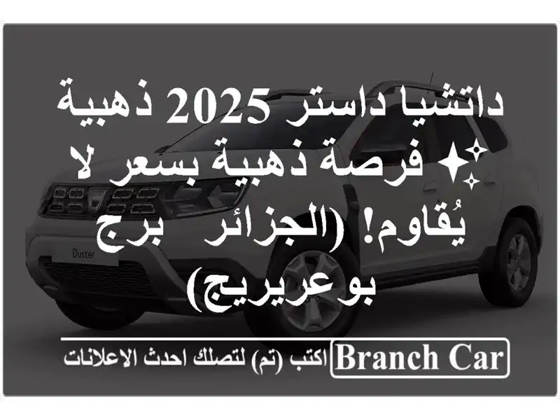 داتشيا داستر 2025 ذهبية ✨  فرصة ذهبية بسعر لا...