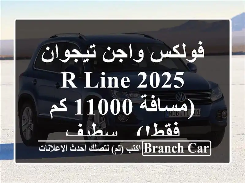 فولكس واجن تيجوان R-Line 2025 (مسافة 11000 كم فقط!) - سطيف