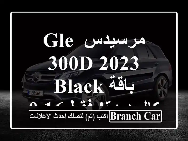 مرسيدس GLE 300d 2023 - باقة Black - كالجديدة! فقط 16,000 كم
