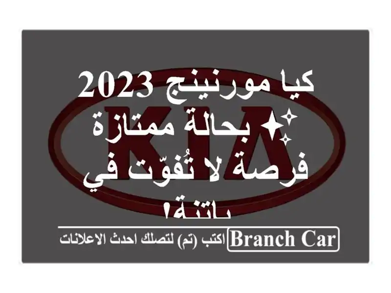 كيا مورنينج 2023 ✨ بحالة ممتازة - فرصة لا تُفوّت في باتنة!