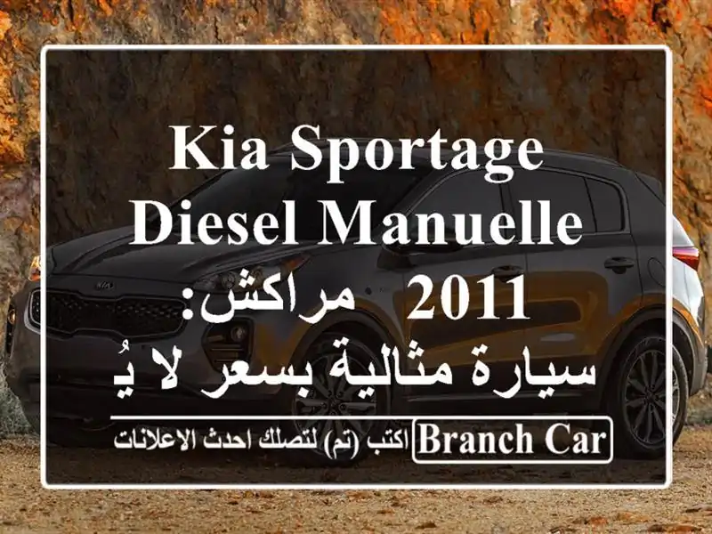 Kia Sportage Diesel Manuelle 2011 - مراكش: سيارة مثالية بسعر...