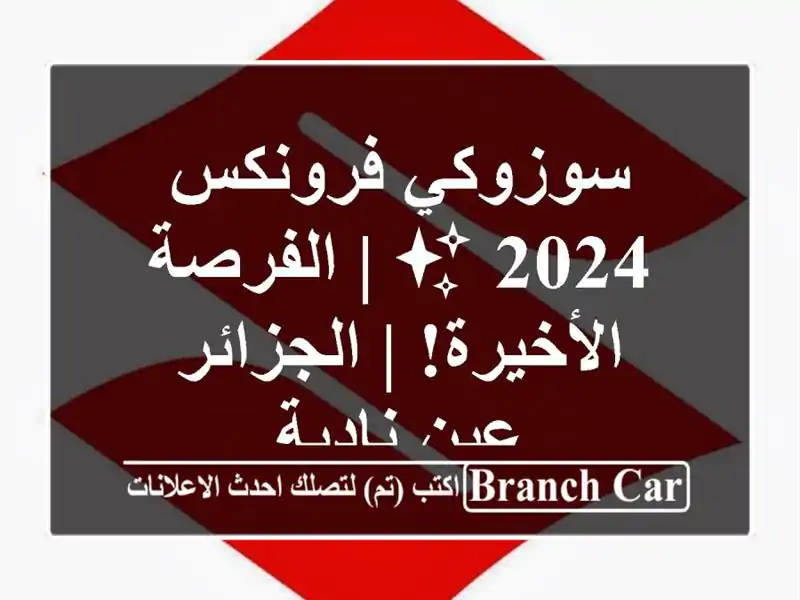 سوزوكي فرونكس 2024 ✨  |  الفرصة الأخيرة!  |  الجزائر -...
