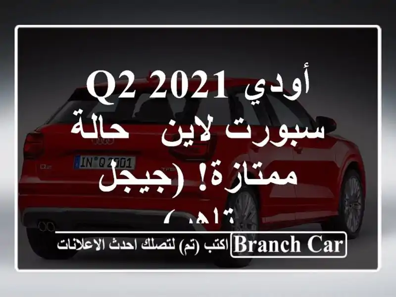 أودي Q2 2021 سبورت لاين - حالة ممتازة! (جيجل - تاهر)