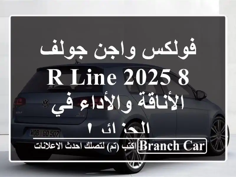 فولكس واجن جولف 8 R-Line 2025 - الأناقة والأداء في الجزائر!