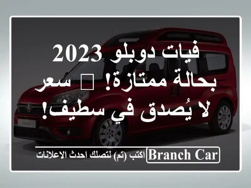 فيات دوبلو 2023 بحالة ممتازة! 🔥  سعر لا يُصدق في سطيف!
