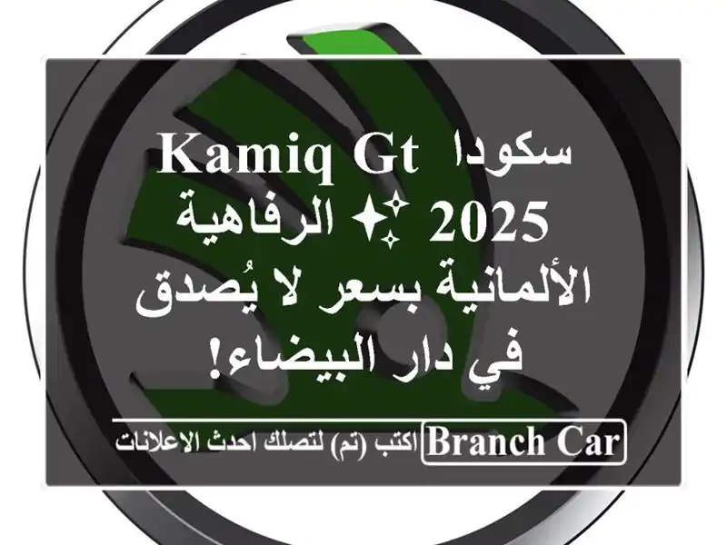 سكودا Kamiq GT 2025 ✨  الرفاهية الألمانية بسعر لا يُصدق...