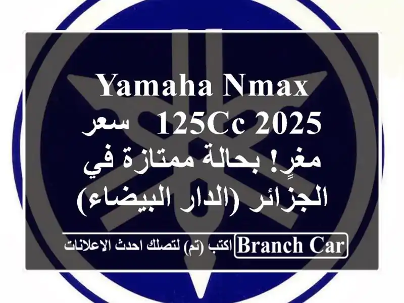 Yamaha Nmax 125cc 2025 -  سعر مغرٍ! بحالة ممتازة في الجزائر...