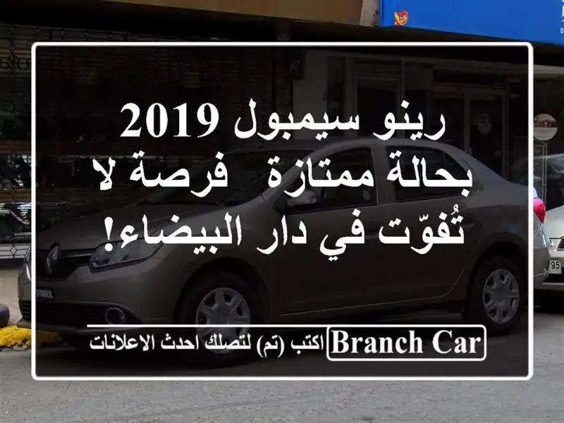 رينو سيمبول 2019 بحالة ممتازة - فرصة لا تُفوّت في...