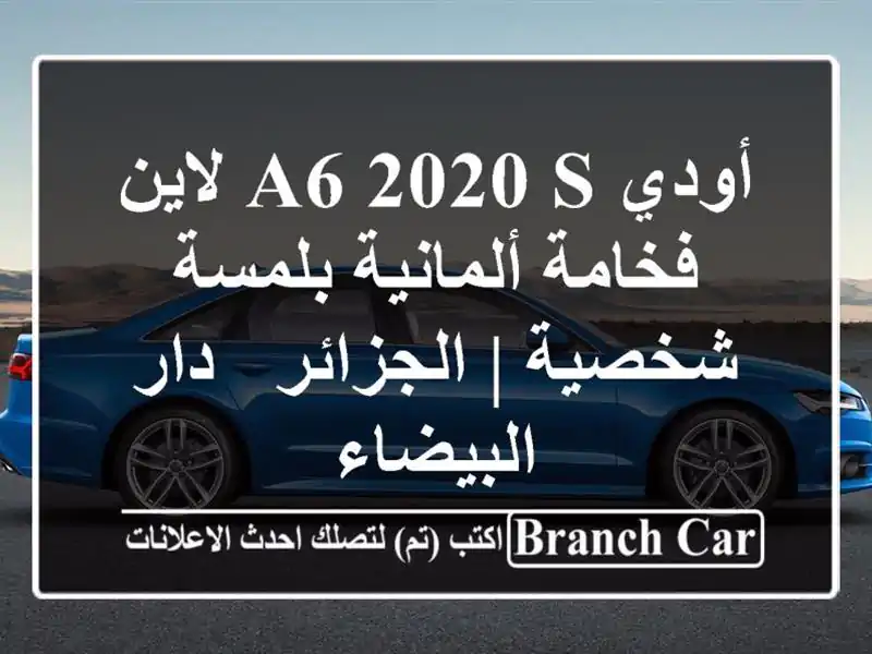 أودي A6 2020 S لاين - فخامة ألمانية بلمسة شخصية | الجزائر...
