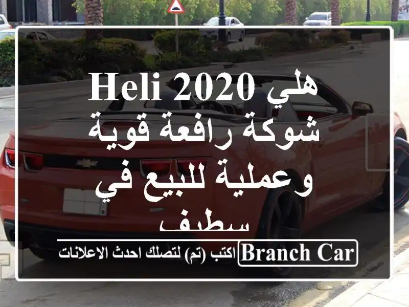 هلي HELI 2020 - شوكة رافعة قوية وعملية للبيع في سطيف
