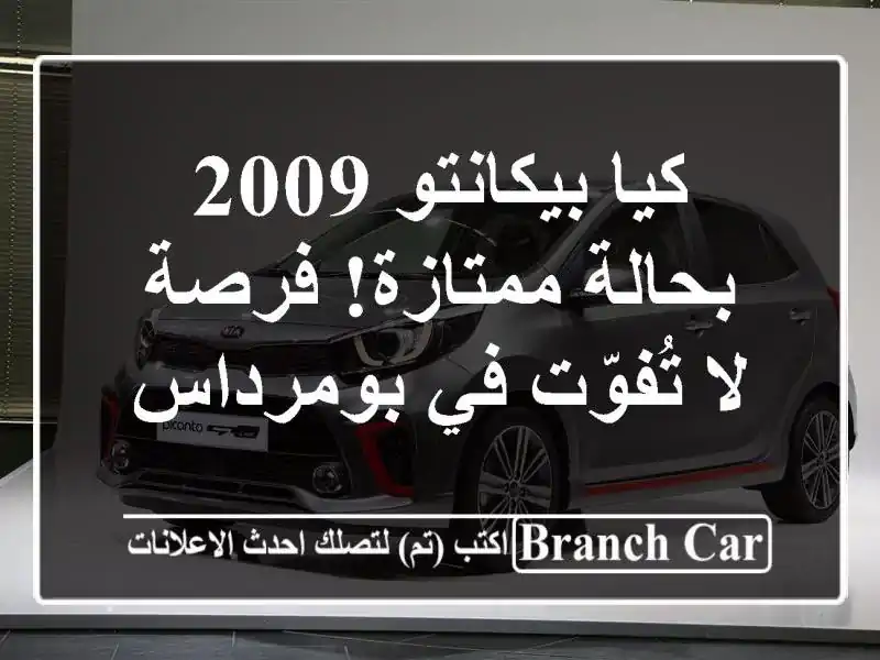 كيا بيكانتو 2009 بحالة ممتازة! فرصة لا تُفوّت في بومرداس