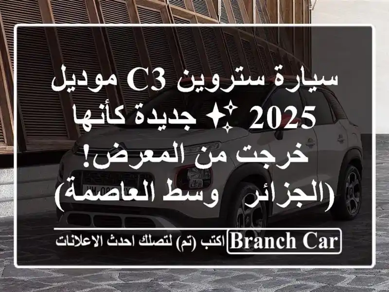 سيارة ستروين C3 موديل 2025 ✨ جديدة كأنها خرجت من المعرض!...
