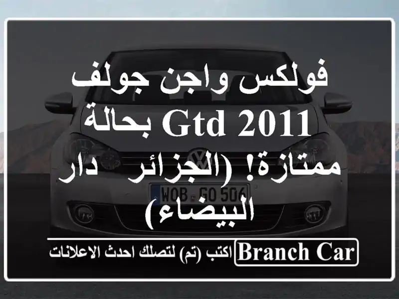 فولكس واجن جولف GTD 2011 بحالة ممتازة! (الجزائر -...