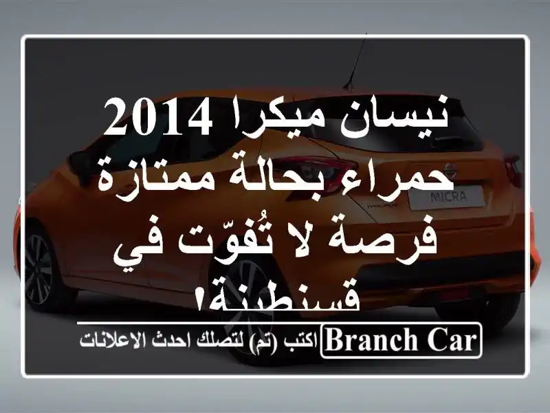 نيسان ميكرا 2014 حمراء بحالة ممتازة - فرصة لا تُفوّت...