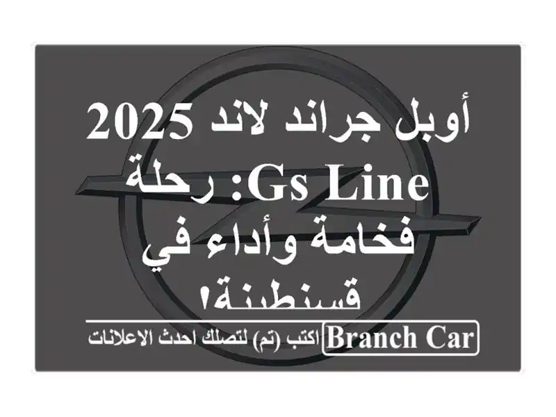 أوبل جراند لاند 2025 GS Line: رحلة فخامة وأداء في قسنطينة!