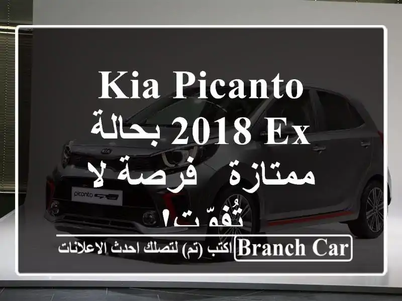 Kia Picanto 2018 EX بحالة ممتازة - فرصة لا تُفوّت!