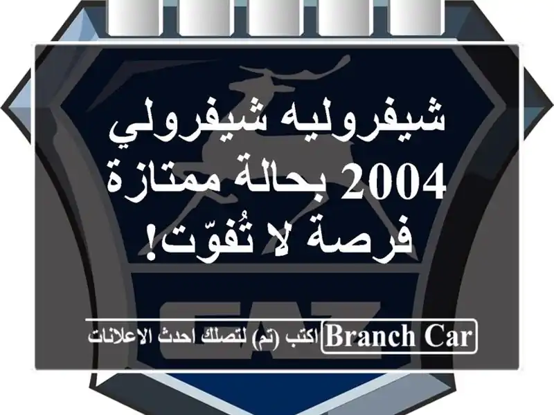 شيفروليه شيفرولي 2004 بحالة ممتازة - فرصة لا تُفوّت!
