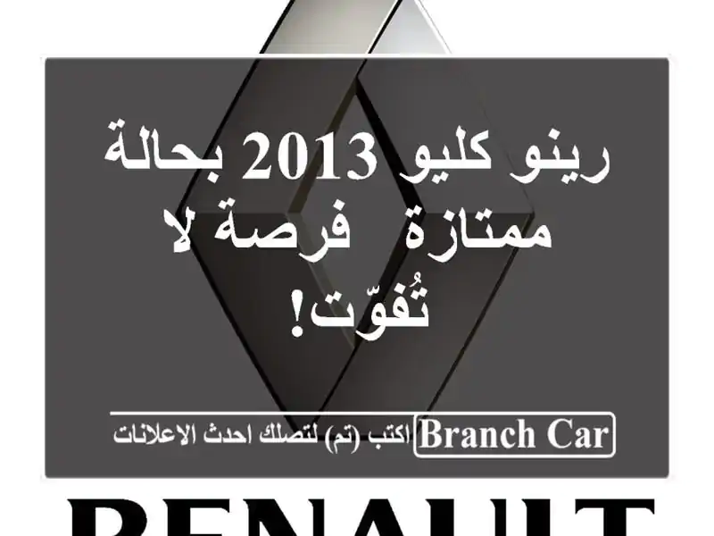 رينو كليو 2013 بحالة ممتازة - فرصة لا تُفوّت!
