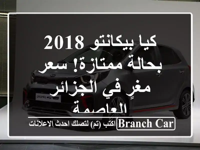 كيا بيكانتو 2018 بحالة ممتازة!  سعر مغرٍ في الجزائر العاصمة