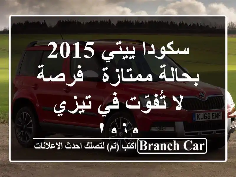 سكودا ييتي 2015 بحالة ممتازة - فرصة لا تُفوّت في تيزي وزو!